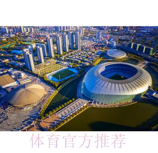 “五个坚持”描绘天津体育新蓝图